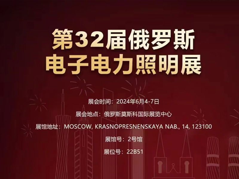 第32届俄罗斯电力展,GOODWIND恭候您的到来!